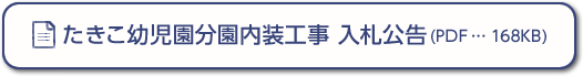 たきこ幼児園分園内装工事　入札公告(PDF …168KB)