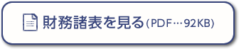 財務諸表を見る(PDF…92KB)